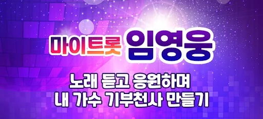 임영웅 - 마이트롯 - 투표, 기부, 응원, 트로트