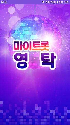 영탁 마이트롯 - 투표, 기부, 응원, 트로트 screenshot 1