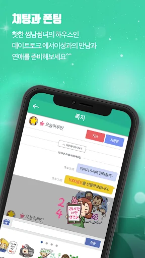 데이트토크 - 채팅을 동시에 즐기는 보이스팅