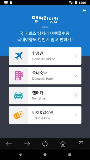 땡처리제주도여행 - 제주도항공권/국내숙박/렌터카 예약 screenshot 1