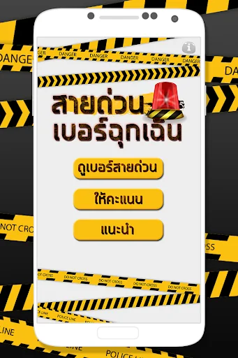 สายด่วน เบอร์โทรฉุกเฉิน