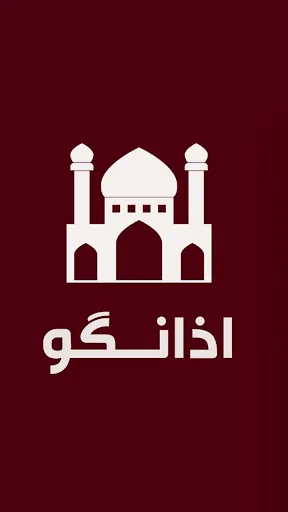 اذان گو باد صبا اوقات شرعی