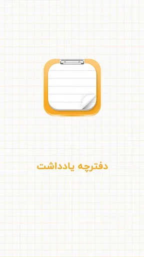 دفترچه یادداشت پیشرفته