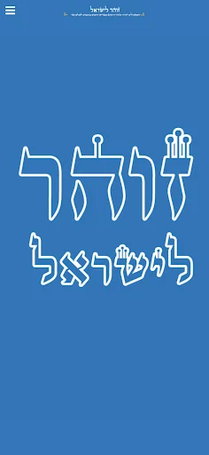 זוהר לישראל