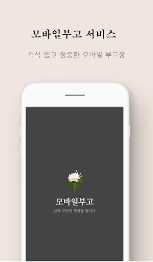 모바일 부고장