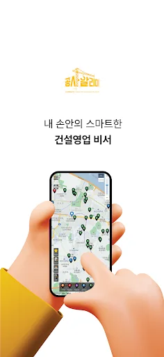공사알리미 - 전국 신축 공사현장 정보
