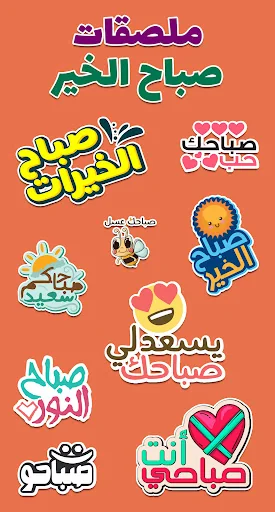 ملصقات صباح الخير WASticker