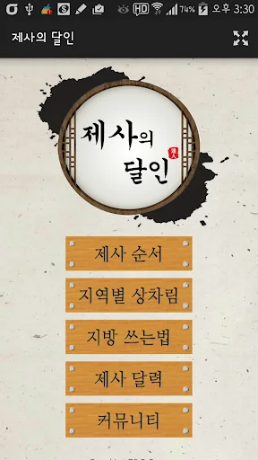 제사의 달인 - 제사상, 차례상