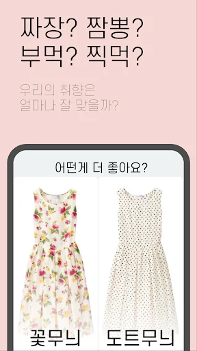 밸런스 게임 - 이심전심 취향궁합테스트 screenshot 1