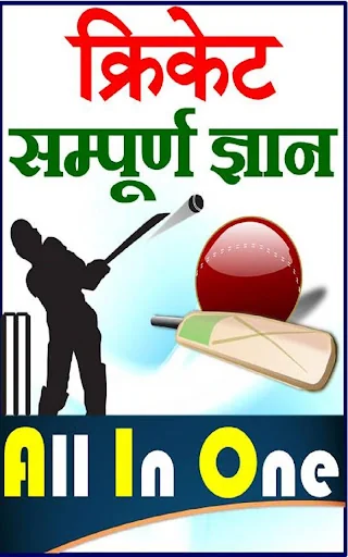 Cricket Guide - क्रिकेट गाइड