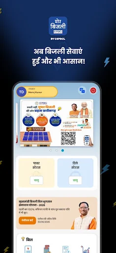 मोर बिजली (CSPDCL Mor Bijlee) screenshot 1