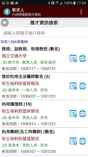 事求人 - 提供行政院人事行政總處事求人機關徵才資料 screenshot 2