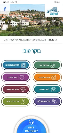 מועצה מקומית אלקנה screenshot 1
