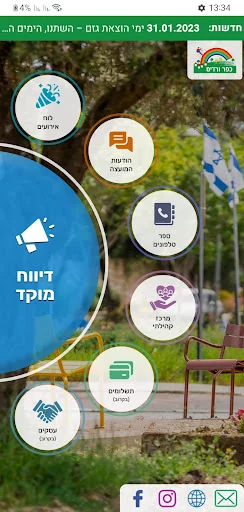 כפר ורדים screenshot 1