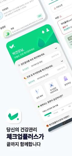 체크업+ screenshot 1