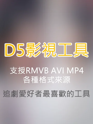 D5影視台