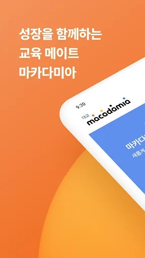 대교 마카다미아 - 학부모 서비스 screenshot 1