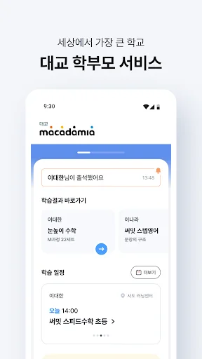 대교 마카다미아 - 학부모 서비스 screenshot 3