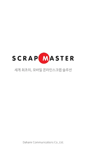 스크랩마스터 모바일 screenshot 1