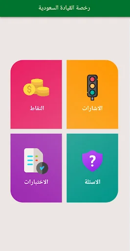 امتحان رخصة القيادة السعودية screenshot 1