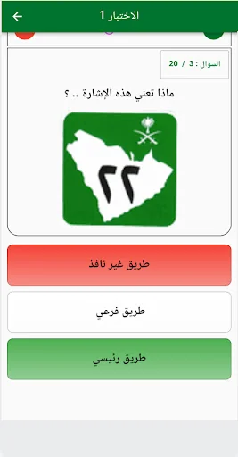 امتحان رخصة القيادة السعودية screenshot 4