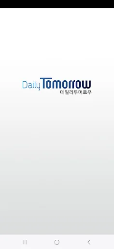 데일리투머로우