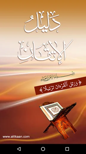دليل الإتقان screenshot 1