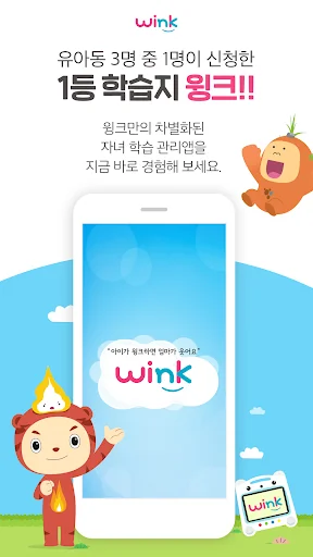 윙크 학부모 screenshot 1