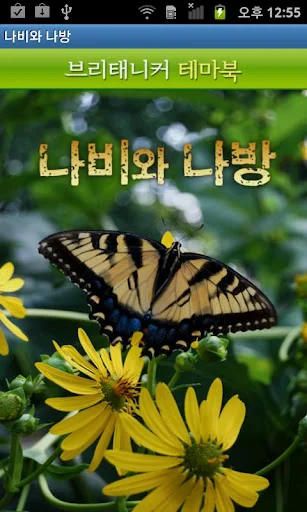 브리태니커 테마북-나비와 나방 screenshot 1