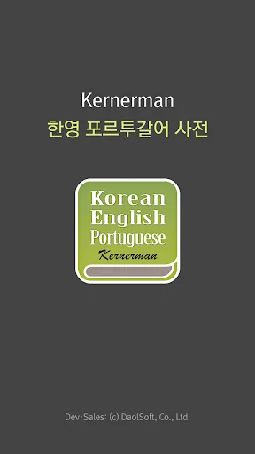 한영 포르투갈어 사전
