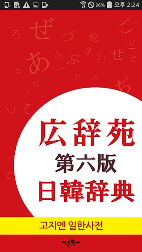広辞苑 日韓辞典 (고지엔 일한사전) screenshot 1