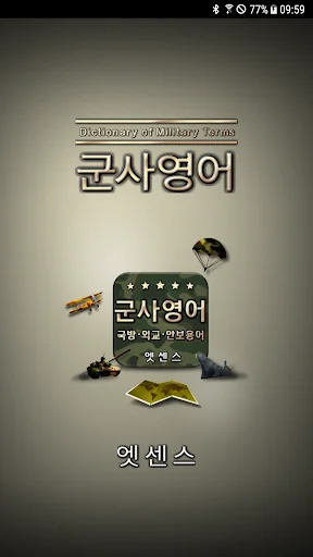 민중 엣센스 실용 군사 영어 사전 screenshot 1