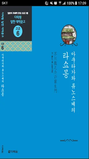 아쿠타가와 류노스케의 라쇼몽