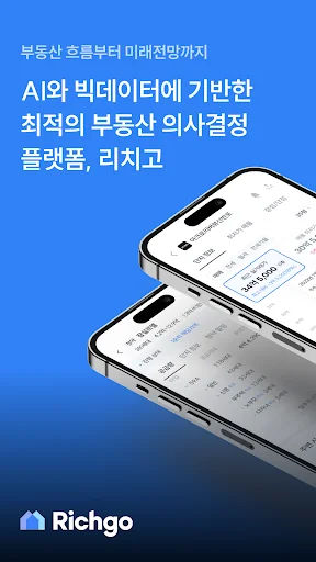 부동산 리치고 - 아파트 실거래가와 청약, AI 경매!