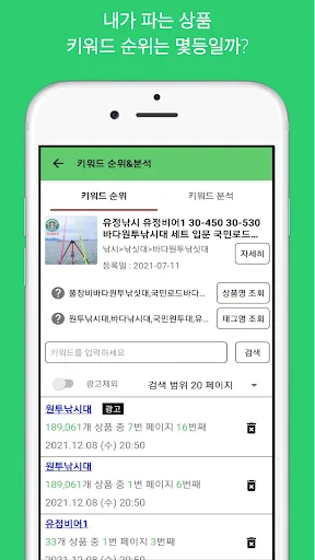 스마트스토어 쇼핑몰 키워드 순위 분석 screenshot 1