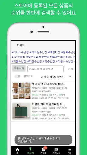 스마트스토어 쇼핑몰 키워드 순위 분석 screenshot 2