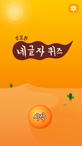 신묘한 네글자퀴즈 screenshot 2
