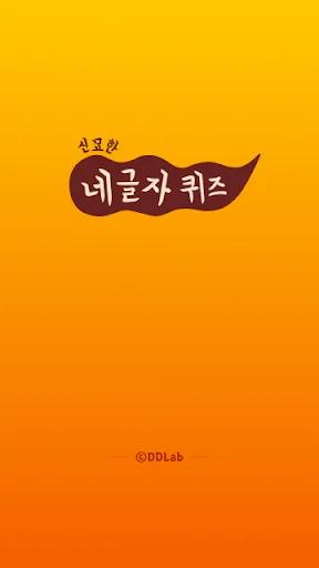 신묘한 네글자퀴즈 screenshot 4