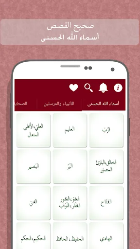 صحيح القصص - الأنبياء والصحابة screenshot 1