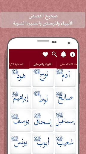 صحيح القصص - الأنبياء والصحابة screenshot 2