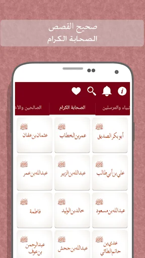 صحيح القصص - الأنبياء والصحابة screenshot 3
