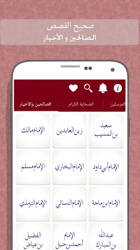 صحيح القصص - الأنبياء والصحابة screenshot 4