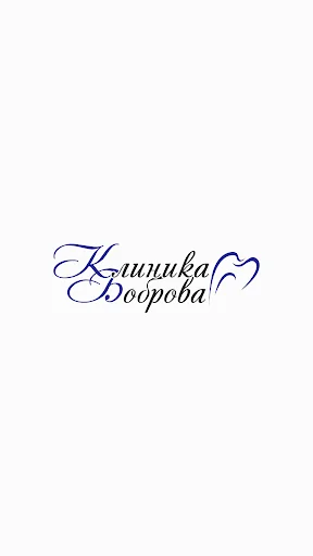 Клиника Боброва