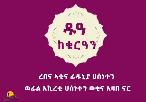 Dua Holy Quran Amharic Apps