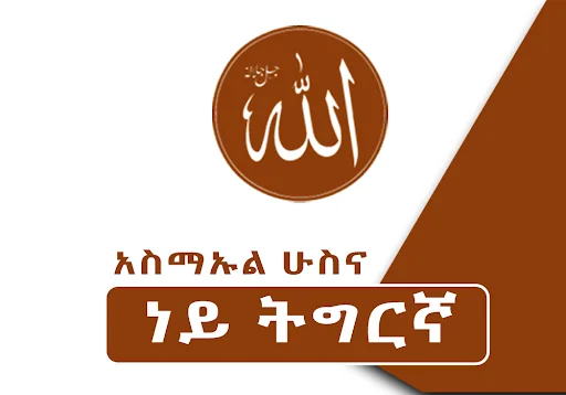 Asmaul Husna - Tigrinya Apps