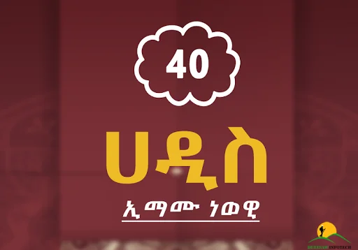 40 Arbaeena Hadis