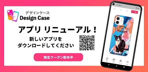 【旧バージョン】オリジナルケースを作ろう　デザインケース