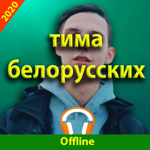 тима белорусских песни без инт screenshot 3