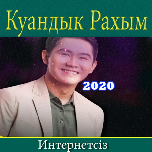 Қуандық Рахым әндері screenshot 1