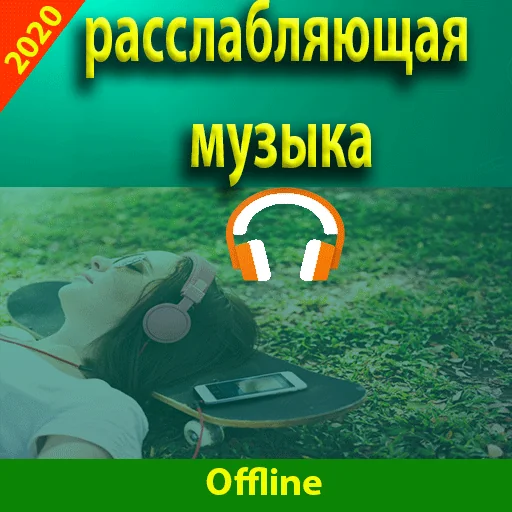 Расслабляющая музыка - без инт